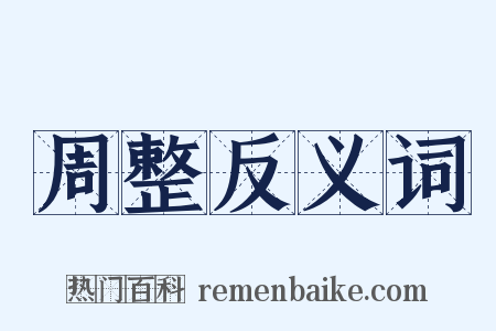 周整反义词是什么意思的图片